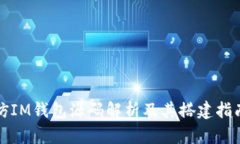 仿IM钱包源码解析及其搭建