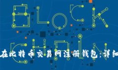 如何在比特币交易网注册钱包：详细指南