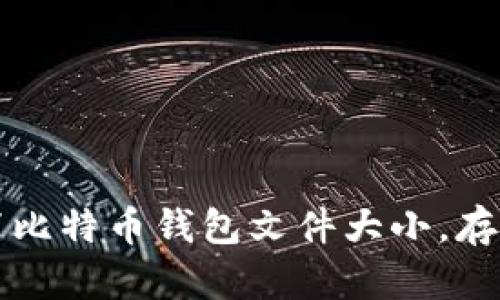 如何设置比特币钱包文件大小，存储与性能