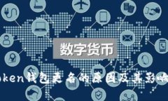 imToken钱包更名的原因及其影响分析