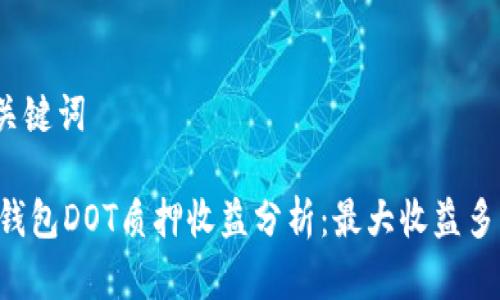 和关键词

IM钱包DOT质押收益分析：最大收益多少？