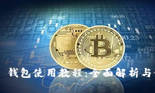 IM Talk 钱包使用教程：全面解析与使用技巧