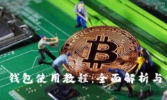 IM Talk 钱包使用教程：全面解析与使用技巧