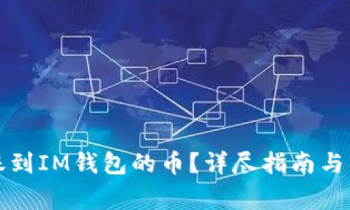 怎么查看转账到IM钱包的币？详尽指南与常见问题解答