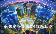 如何安全导出IM钱包私钥
