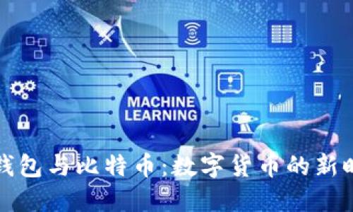 壹钱包与比特币：数字货币的新时代