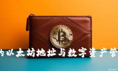 : IM钱包：你的以太坊地址与数字资产管理的最佳选择