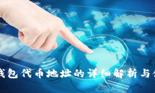 区块链钱包代币地址的详细解析与使用指南