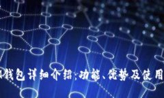 : IM钱包详细介绍：功能、