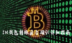 IM钱包转账后台确认详细指