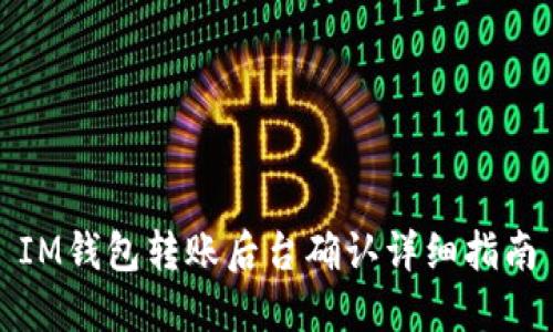IM钱包转账后台确认详细指南
