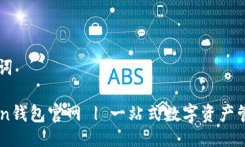 与关键词

imToken钱包官网 | 一站式数字资产管理平台