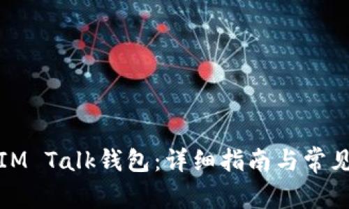 如何下载IM Talk钱包：详细指南与常见问题解答