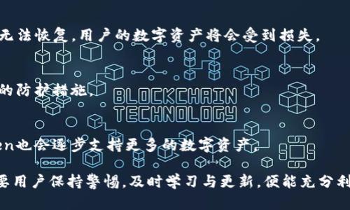 IM Token钱包2.0版全解析：新功能、新体验，如何安全使用？

IM Token, 钱包2.0, 区块链, 数字资产, 安全性/guanjianci

IM Token钱包2.0版是数字资产管理领域的一个重要更新，官方网站自发布以来受到了广泛的关注与讨论。该版本在功能、安全性、用户体验等方面进行了重大改进，为用户提供了更便捷、高效的数字资产管理工具。

首先，IM Token钱包是一款多链数字货币钱包，它支持以太坊及其生态链（如Polygon、Binance Smart Chain等）、比特币及其他主流数字货币。新的2.0版本在界面设计上进行了重新构建，使得用户更易于导航和使用。同时，增加了多种安全措施，以加强用户资产的保护。

一、IM Token钱包2.0版的新功能
IM Token钱包2.0版相较于其早期版本在功能上进行了极大的丰富，这其中包括多个新功能，以下为重点介绍：

1. 多链资产管理
以前的IM Token常常让用户觉得管理多种数字资产不够方便。而在2.0版中，这种问题得到了有效的解决。用户可以轻松地在不同区块链之间管理自己的资产，包括ERC20、BEP20等标准的代币。每一种资产都有单独的展示界面，这让用户能够更直观地了解自己的资产分布情况。

2. 安全性提升
安全性向来是数字钱包的重中之重。IM Token 2.0版加强了安全性，在技术上引入了更加先进的加密技术，确保用户的私钥周全保护。此外，还引入了生物识别登录等功能，让用户在使用过程中，能够获得更高的安全保障。

3. 交易体验
新版本的交易体验得到了明显的，用户可以在钱包内直接进行各种交易，不再需要切换到其他平台。这种一体化的体验，无疑为用户带来了极大的便利。同时，IM Token钱包2.0版支持用户自定义交易费用，这让用户在市场波动时能够灵活响应。

4. 教育与资讯功能
为了帮助用户更好地理解区块链和数字资产，IM Token 2.0版还增加了一些教育和资讯模块。通过与专业机构的合作，用户可以在钱包内获取最新的市场资讯和分析，以及学习材料，帮助他们做出更明智的投资决策。

二、如何安全使用IM Token钱包2.0版
虽然IM Token钱包2.0版在安全性上有了质的飞跃，但安全始终是一个用户需要时刻保持警惕的领域。以下是一些安全使用IM Token钱包的建议：

1. 保护私钥
私钥是数字资产的“黄金钥匙”，它能够决定谁能够控制这些资产。请务必保持私钥的私密性，不要随意透露给任何人，或者在任何不安全的地方存储私钥。更好的做法是将私钥分开存放，或使用硬件钱包来管理大型资产。

2. 定期更新
IM Token钱包不断更新其软件来提升安全性和用户体验。随时保持应用程序为最新版本，可以有效防止已知漏洞的攻击。用户应定期检查钱包的更新通知，确保自己使用的始终是官方提供的最新版本。

3. 避免公共网络操作
在公共Wi-Fi环境下进行数字货币交易时，风险较大。恶意攻击者可能通过公共网络窃取用户的数据。所以，尽量在安全的网络环境中进行操作，必要时可以使用VPN来保护连接的安全。

三、IM Token钱包存在的问题与解决方案
尽管IM Token钱包2.0版提供了众多优点，但用户在使用过程中还是会遇到一些问题。以下是可能存在的几个问题及其解决方案：

1. 技术问题
许多用户在使用IM Token钱包时可能会碰到技术问题，例如无法完成交易、转账延迟等。这通常与网络状况、区块链拥堵以及钱包自身的更新有关。建议用户在进行交易时查看各类币种的网络状况，选择在交易较为空闲的时段进行操作。此外，用户应确保其软件更新至最新版本，以减少由于程序错误导致的问题。

2. 用户体验
部分用户在使用IM Token 2.0版时反映界面较为复杂，特别是新手用户。对此，建议IM Token团队提供更多的使用教程和视频演示，帮助新手更高效地上手操作。与此同时，用户也可以在社区中寻求帮助与交流，共享使用经验。

3. 客服支持
用户在遇到问题时需要及时的客服支持，而部分用户在联系IM Token客服时可能会面临响应慢等问题。针对这一点，IM Token可以考虑设立更全面的在线客服渠道，提供多种沟通方式，帮助用户更快地解决问题。

4. 竞争压力
在数字钱包市场，竞争越来越激烈，IM Token需要不断提升其用户体验和功能，以确保在市场上的位置。长远来看，IM Token应与社区建立更紧密的联系，了解用户需求，持续迭代产品。

四、关于IM Token钱包的常见问题
下面是关于IM Token钱包的几个常见问题，以帮助用户更好地理解与使用这款产品。

1. IM Token钱包安全吗？
IM Token钱包的安全性相对较高。它采用了多重加密技术来保护用户资产，并且在2.0版中增加了诸多安全措施。然而，用户仍需保持警惕，妥善管理自己的私钥和备份信息。

2. 如何找回我的IM Token账户？
如果用户忘记了密码，可以通过助记词或私钥恢复账户。在初次使用IM Token钱包时，务必妥善保存助记词。如果助记词丢失，账户将无法恢复，用户的数字资产将会受到损失。

3. 账户被盗怎么办？
若发现账户异常，应立即冻结账户，防止资产继续流失。可以尝试通过官方客服获得帮助。同时，更加建议日后提升安全意识，加强账户的防护措施。

4. IM Token支持哪些加密货币？
IM Token钱包支持多种主流数字货币，诸如比特币、以太坊、USDT等，以及各种ERC20和BEP20代币。随着区块链技术的发展，IM Token也会逐步支持更多的数字资产。

综上所述，IM Token钱包2.0版为用户提供了一个强大且安全的数字资产管理工具，尽管在使用过程中可能会出现不同的问题，但只要用户保持警惕，及时学习与更新，便能充分利用这一工具，实现数字资产的安全与增值。