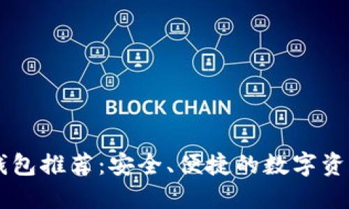 IM开头的钱包推荐：安全、便捷的数字资产管理工具