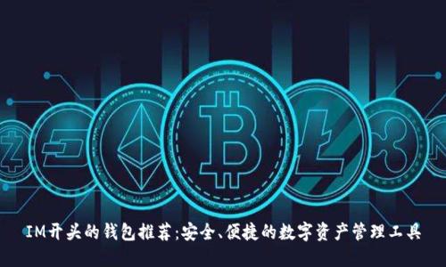IM开头的钱包推荐：安全、便捷的数字资产管理工具