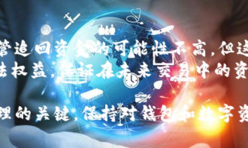 baioti如何辨别假IM钱包？详细指南与常见问题解答/baioti  
IM钱包, 假IM钱包, 辨别钱包真伪, 数字货币安全, 钱包安全技巧/guanjianci  

在当今数字货币交易日益盛行的背景下，虚假钱包的风险也随之增大。IM钱包作为一款流行的数字资产管理工具，成为不少投资者的首选。然而，随着其受欢迎程度的提升，假IM钱包的出现也让投资者面临不小的风险。本文将深入探讨如何辨别假IM钱包，帮助用户提高警惕，保护自己的资产安全。

什么是IM钱包？  
IM钱包是一款数字货币钱包，支持多种主流数字资产的存储和管理。它不仅提供了安全的存储环境，还具备便捷的交易功能，用户可以通过IM钱包轻松进行资产的转账、兑换等操作。由于其用户友好和安全性高，IM钱包迅速获得了市场的认可和用户的青睐。

假IM钱包的危害  
假IM钱包的存在对用户而言如同一场难以估量的金融危机。与假冒银行或支付平台类似，假IM钱包背后往往隐藏着恶意代码、钓鱼网站或其他诈骗手法。用户在这些假钱包中存入资产后，往往会面临资金被盗的境地。除了经济损失，用户的个人信息和财务资料也可能遭到泄露，给用户带来二次伤害。

如何辨别假IM钱包？  
辨别假IM钱包首先要从以下几个方面着手：  
ul  
listrong官方网站和应用来源：/strong确保下载IM钱包应用时，选择官方渠道，如GitHub、Google Play或Apple Store等。避免使用来源不明的下载链接。/li  
listrong钱包的数字签名：/strong安全的钱包在发布时会有公钥用于验证。用户可以通过公钥确认下载的程序是否是官方发布的。/li  
listrong用户评价：/strong在应用商店查看用户对IM钱包的评价，关注是否有用户反馈有关诈骗或安全问题。/li  
listrong软件更新：/strong定期更新的程序通常相对安全，用户应关注IM钱包的更新情况，及时安装最新版本。/li  
listrong多重认证：/strong真正的IM钱包会提供多重身份验证选项，确保资产的安全。如果钱包没有提供两步验证或生物识别选项，需要特别小心。/li  
/ul  

常见的假IM钱包特征  
识别假IM钱包还可以从以下几个特征入手：  
ul  
listrong设计粗糙：/strong假钱包的界面设计往往显得粗糙，用户体验差，图标模糊或没有专业感。/li  
listrong无客服支持：/strong正规的IM钱包一般会提供相关的客户服务和支持渠道，而假冒钱包常常无法获得任何帮助。/li  
listrong异常的交易速度：/strong假IM钱包可能会在交易时表现出异常的速度（过慢或过快），使用户感到不正常。/li  
listrong功能不全：/strong虽然挂着IM钱包的名号，但假钱包可能省略了一些必要的功能，比如资产导入、导出等，使用体验不佳。/li  
/ul  

如何保障数字资产的安全？  
在使用IM钱包时，用户不仅要学会辨别假钱包，还应掌握一些保障数字资产安全的措施：  
ul  
listrong定期备份：/strong定期备份钱包中的私钥及助记词，以防止意外丢失。/li  
listrong使用冷钱包：/strong对于长期持有的数字资产，可以考虑使用冷钱包，最大程度防止网络攻击。/li  
listrong保持警惕：/strong保持警惕，不随意点击可疑链接，不在公共网络环境下进行敏感操作。/li  
listrong关注社区动态：/strong定期关注IM钱包的开发动态或社区论坛，及时了解关于安全或更新的信息。/li  
/ul  

常见问题解答  

问题一：如果我怀疑我的IM钱包是假的，我该怎么办？  
如果用户怀疑自己的IM钱包是假冒的，首先应停止使用该钱包，立即撤回资产。如果发现无法访问钱包，请及时联系官方客服。用户还应进行新钱包的设置，确保在新的环境下更新密码，并开启多重身份验证。  
建议用户在寻找替代钱包时，认真查阅相关评论和反馈，确保新钱包的可靠性和安全性。同时，尽量选择那些在社区中有良好声誉的钱包产品。了解钱包的开发历程和安全措施，也可以为用户提供一定的保障。  

问题二：IM钱包的安全性如何？  
IM钱包本身拥有较高的安全性，这些安全性体现在多个层面上：钱包会采用先进的加密算法保护用户的资产和数据，并 提供实时监控和异常交易提醒。同时，IM钱包也允许用户自定义安全设置，比如两步验证和动态密码等，进一步提高账户安全。  
然而，用户在使用IM钱包时也需注意设备的安全。设备中存在恶意软件、病毒或未经授权的应用程序都有可能导致数字资产的外泄。因此，用户应确保所有设备都有必要的防护，如安装防火墙和杀毒软件，保持系统的更新。  

问题三：如何确认我下载的IM钱包是官方版本？  
要确认所下载的IM钱包是否为官方版本，可以通过以下几个步骤进行核实：  
ul  
listrong官网链接：/strong始终通过IM钱包的官方网页获取下载链接，避免通过中介或不明链接下载。/li  
listrong拼写检查：/strong确认钱包名称、URL和应用图标是否正确，有时假钱包会通过相似的拼写来欺骗用户。/li  
listrong用户反馈：/strong在社区平台上搜索该钱包的用户反馈，查看其他用户是否提到过任何安全问题。/li  
listrong验证签名：/strong如有必要，查看钱包的数字签名，确保其与官方格式一致。/li  
/ul  

问题四：如果我在假IM钱包中损失了资金，应该怎么处理？  
若用户在假IM钱包损失了资金，最重要的是立刻停止所有交易和加密货币相关操作。尽快联系当地的法律机关进行咨询，报案处理，尽管追回资金的可能性不高，但这是合法的程序。同时，用户需要加强自身的数字资产管理，吸取教训。  
此外，推荐用户对其资产进行适当的分散存储，避免将所有资金放在一个地方，也可考虑寻找专业的法律和财务建议，以维护自身的合法权益，保证在未来交易中的资金安全。  

通过以上的内容，我们希望每位用户都能提高警惕，做好自身的资产管理，抵御假IM钱包带来的风险。安全和谨慎永远都是数字资产管理的关键。保持对钱包和数字资产的敏锐感知，在复杂的金融市场中保护好自己的每一笔资产。