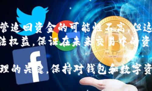 baioti如何辨别假IM钱包？详细指南与常见问题解答/baioti  
IM钱包, 假IM钱包, 辨别钱包真伪, 数字货币安全, 钱包安全技巧/guanjianci  

在当今数字货币交易日益盛行的背景下，虚假钱包的风险也随之增大。IM钱包作为一款流行的数字资产管理工具，成为不少投资者的首选。然而，随着其受欢迎程度的提升，假IM钱包的出现也让投资者面临不小的风险。本文将深入探讨如何辨别假IM钱包，帮助用户提高警惕，保护自己的资产安全。

什么是IM钱包？  
IM钱包是一款数字货币钱包，支持多种主流数字资产的存储和管理。它不仅提供了安全的存储环境，还具备便捷的交易功能，用户可以通过IM钱包轻松进行资产的转账、兑换等操作。由于其用户友好和安全性高，IM钱包迅速获得了市场的认可和用户的青睐。

假IM钱包的危害  
假IM钱包的存在对用户而言如同一场难以估量的金融危机。与假冒银行或支付平台类似，假IM钱包背后往往隐藏着恶意代码、钓鱼网站或其他诈骗手法。用户在这些假钱包中存入资产后，往往会面临资金被盗的境地。除了经济损失，用户的个人信息和财务资料也可能遭到泄露，给用户带来二次伤害。

如何辨别假IM钱包？  
辨别假IM钱包首先要从以下几个方面着手：  
ul  
listrong官方网站和应用来源：/strong确保下载IM钱包应用时，选择官方渠道，如GitHub、Google Play或Apple Store等。避免使用来源不明的下载链接。/li  
listrong钱包的数字签名：/strong安全的钱包在发布时会有公钥用于验证。用户可以通过公钥确认下载的程序是否是官方发布的。/li  
listrong用户评价：/strong在应用商店查看用户对IM钱包的评价，关注是否有用户反馈有关诈骗或安全问题。/li  
listrong软件更新：/strong定期更新的程序通常相对安全，用户应关注IM钱包的更新情况，及时安装最新版本。/li  
listrong多重认证：/strong真正的IM钱包会提供多重身份验证选项，确保资产的安全。如果钱包没有提供两步验证或生物识别选项，需要特别小心。/li  
/ul  

常见的假IM钱包特征  
识别假IM钱包还可以从以下几个特征入手：  
ul  
listrong设计粗糙：/strong假钱包的界面设计往往显得粗糙，用户体验差，图标模糊或没有专业感。/li  
listrong无客服支持：/strong正规的IM钱包一般会提供相关的客户服务和支持渠道，而假冒钱包常常无法获得任何帮助。/li  
listrong异常的交易速度：/strong假IM钱包可能会在交易时表现出异常的速度（过慢或过快），使用户感到不正常。/li  
listrong功能不全：/strong虽然挂着IM钱包的名号，但假钱包可能省略了一些必要的功能，比如资产导入、导出等，使用体验不佳。/li  
/ul  

如何保障数字资产的安全？  
在使用IM钱包时，用户不仅要学会辨别假钱包，还应掌握一些保障数字资产安全的措施：  
ul  
listrong定期备份：/strong定期备份钱包中的私钥及助记词，以防止意外丢失。/li  
listrong使用冷钱包：/strong对于长期持有的数字资产，可以考虑使用冷钱包，最大程度防止网络攻击。/li  
listrong保持警惕：/strong保持警惕，不随意点击可疑链接，不在公共网络环境下进行敏感操作。/li  
listrong关注社区动态：/strong定期关注IM钱包的开发动态或社区论坛，及时了解关于安全或更新的信息。/li  
/ul  

常见问题解答  

问题一：如果我怀疑我的IM钱包是假的，我该怎么办？  
如果用户怀疑自己的IM钱包是假冒的，首先应停止使用该钱包，立即撤回资产。如果发现无法访问钱包，请及时联系官方客服。用户还应进行新钱包的设置，确保在新的环境下更新密码，并开启多重身份验证。  
建议用户在寻找替代钱包时，认真查阅相关评论和反馈，确保新钱包的可靠性和安全性。同时，尽量选择那些在社区中有良好声誉的钱包产品。了解钱包的开发历程和安全措施，也可以为用户提供一定的保障。  

问题二：IM钱包的安全性如何？  
IM钱包本身拥有较高的安全性，这些安全性体现在多个层面上：钱包会采用先进的加密算法保护用户的资产和数据，并 提供实时监控和异常交易提醒。同时，IM钱包也允许用户自定义安全设置，比如两步验证和动态密码等，进一步提高账户安全。  
然而，用户在使用IM钱包时也需注意设备的安全。设备中存在恶意软件、病毒或未经授权的应用程序都有可能导致数字资产的外泄。因此，用户应确保所有设备都有必要的防护，如安装防火墙和杀毒软件，保持系统的更新。  

问题三：如何确认我下载的IM钱包是官方版本？  
要确认所下载的IM钱包是否为官方版本，可以通过以下几个步骤进行核实：  
ul  
listrong官网链接：/strong始终通过IM钱包的官方网页获取下载链接，避免通过中介或不明链接下载。/li  
listrong拼写检查：/strong确认钱包名称、URL和应用图标是否正确，有时假钱包会通过相似的拼写来欺骗用户。/li  
listrong用户反馈：/strong在社区平台上搜索该钱包的用户反馈，查看其他用户是否提到过任何安全问题。/li  
listrong验证签名：/strong如有必要，查看钱包的数字签名，确保其与官方格式一致。/li  
/ul  

问题四：如果我在假IM钱包中损失了资金，应该怎么处理？  
若用户在假IM钱包损失了资金，最重要的是立刻停止所有交易和加密货币相关操作。尽快联系当地的法律机关进行咨询，报案处理，尽管追回资金的可能性不高，但这是合法的程序。同时，用户需要加强自身的数字资产管理，吸取教训。  
此外，推荐用户对其资产进行适当的分散存储，避免将所有资金放在一个地方，也可考虑寻找专业的法律和财务建议，以维护自身的合法权益，保证在未来交易中的资金安全。  

通过以上的内容，我们希望每位用户都能提高警惕，做好自身的资产管理，抵御假IM钱包带来的风险。安全和谨慎永远都是数字资产管理的关键。保持对钱包和数字资产的敏锐感知，在复杂的金融市场中保护好自己的每一笔资产。