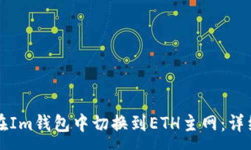 :
如何在Im钱包中切换到ETH主网：详细指南