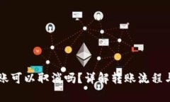 im钱包转账可以取消吗？详