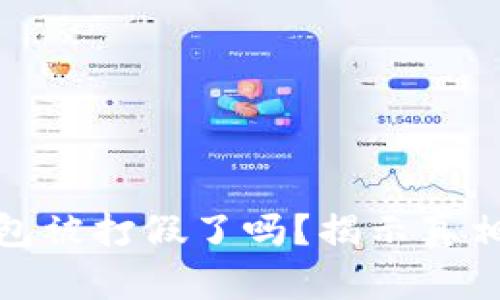 : 区块链钱包被打假了吗？揭示真相与识别技巧