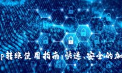 imToken钱包App转账使用指南：快速、安全的加密货