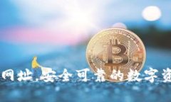 IM钱包下载网址，安全可靠的数字资产管理工具