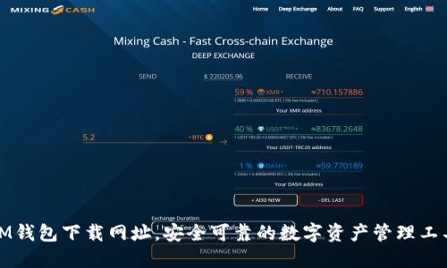 IM钱包下载网址，安全可靠的数字资产管理工具