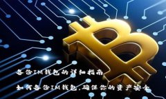 备份IM钱包的详细指南如何备份IM钱包，确保你的