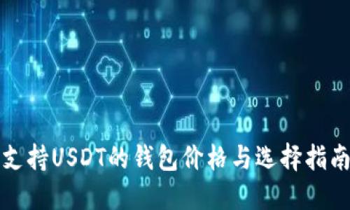 支持USDT的钱包价格与选择指南