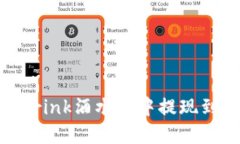 如何在Drink酒水链中提现到IM钱包