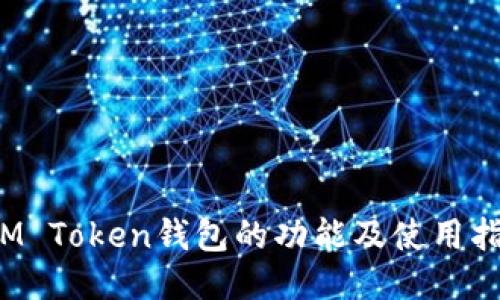  IM Token钱包的功能及使用指南