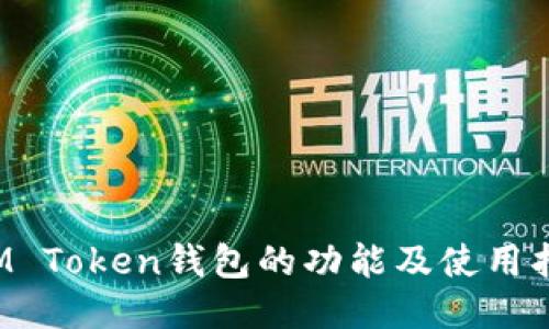  IM Token钱包的功能及使用指南