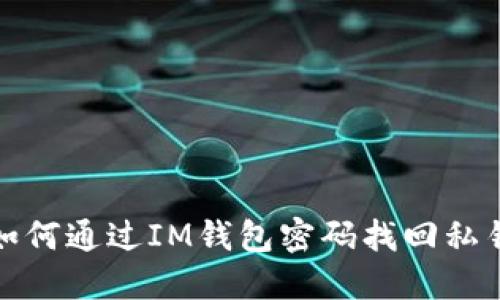 如何通过IM钱包密码找回私钥