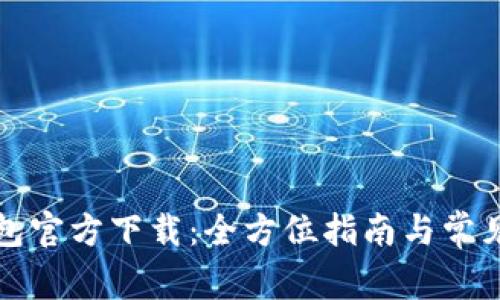 比特币钱包官方下载：全方位指南与常见问题解答