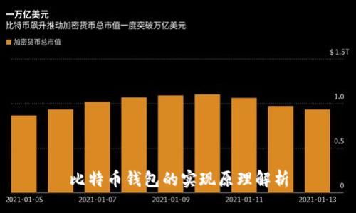 比特币钱包的实现原理解析