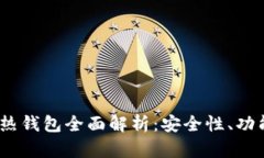 imToken 冷热钱包全面解析：安全性、功能与使用指