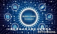 IM钱包中的比特币概述与使用指南