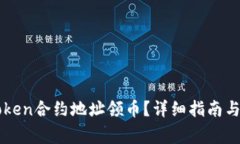 如何通过imToken合约地址领币？详细指南与常见问