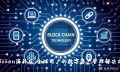 imToken海外版：全球用户的数字资产管理解决方案