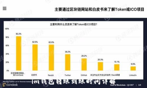   
im钱包转账到账时间详解