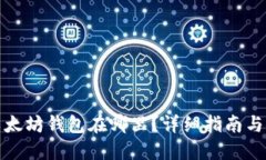 : 以太坊钱包在哪里？详细指南与推荐