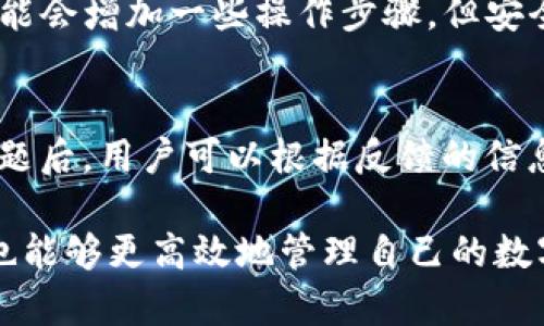    imToken钱包的高级设置详解与指南  / 

 guanjianci  imToken钱包, 高级设置, 数字货币, 安全设置, 钱包管理  /guanjianci 

 在这个数字货币迅猛发展的时代，越来越多的人开始使用数字钱包来存储和管理他们的资产。imToken作为一个备受欢迎的数字钱包，其强大的功能和安全性受到了广泛的认可。但很多用户对于imToken钱包的高级设置并不熟悉，因此本文将详细介绍imToken钱包的高级设置，以及如何通过这些设置更好地管理你的数字资产。

 imToken钱包概述 

 imToken是一个多链数字钱包，支持Ethereum、Bitcoin、TRON等多种主流区块链，并为用户提供便捷的资产管理、交易和币种兑换等功能。imToken钱包的用户界面友好，操作简单，非常适合新手使用。同时，它还提供了多种安全设置，让用户可以更好地保护他们的数字资产。

 imToken钱包的高级设置入口 

 用户可以通过打开imToken钱包，点击右上角的“我”图标，然后进入“设置”界面，在这里就可以找到“高级设置”选项。高级设置中包含了许多可以提升安全性和使用体验的功能，比如密码管理、助记词备份、交易确认等。

 如何进行密码管理 

 密码是保护数字钱包安全的重要手段。在imToken的高级设置中，用户可以选择更改钱包密码。为了确保账户的安全，建议用户定期更换密码，并使用强密码（包含字母、数字和符号），避免使用简单的常见密码。更改密码的步骤非常简单，在设置菜单中找到“安全设置”选项，点击“更改密码”，然后按照提示输入新密码即可。

 助记词备份及其重要性 

 助记词是生成钱包地址和私钥的重要信息，备份助记词是确保用户在设备丢失或损坏时仍能访问自己数字资产的关键。在imToken的钱包设置中，用户可以找到助记词备份的选项。备份时，用户需要确认自己的助记词是否安全存储，建议将其保存在离线状态，不要随便分享和存储在互联网设备上。 

 交易确认设置 

 在imToken高级设置中，用户可以开启交易确认设置。这一功能会在每次发送资产前要求用户再次确认交易细节，以避免因误操作而导致资产损失。用户只需在设置中找到交易确认，并打开该选项即可。开启交易确认后，每次进行交易都会弹出确认框，确保用户能够仔细核对交易信息。

 资产管理功能的使用 

 imToken不仅仅是一个钱包，它还是一个资产管理工具。在高级设置中，用户可以管理自己的资产显示顺序、添加或隐藏不同的币种。用户可以根据自己的需求，定制显示哪些币种，以便于随时关注自己的数字资产状况。这种灵活的管理方式能够让用户在进行资产分析时更加高效。

 二次验证设置的重要性 

 通过开启二次验证，用户在进行高风险操作时（如提币、交易等）需要输入额外的验证码，从而增强账户的安全性。imToken支持多种二次验证方式，包括短信验证和使用谷歌身份验证器等。用户可以根据自己的使用习惯，选择适合自己的二次验证方式，这样即使设备被盗，黑客也无法轻易入侵用户的账户。

 如何利用高级设置提高安全性？ 

 除了上述提到的安全选项，还有很多其他设置可以帮助提高imToken钱包的安全性。用户可以定期检查登录设备的安全性，并确保自己的操作系统和应用程序为最新版本。此外，用户还可以定期检视交易记录，确保没有任何异常交易。一旦发现异常，及时采取措施是保护资产的重要方式。

 关于imToken高级设置的常见问题 

1.  如何重置imToken钱包的密码？ 
    首先，用户应该确认自己还记得原始密码。如果忘记了密码，则需要通过助记词或私钥恢复账户。若需要重置密码，用户进入设置中的安全设置，选择“更改密码”，然后输入原密码和新密码。如果你无法访问原始密码，则需要使用助记词进行恢复，并在恢复后及时设置新密码。

2.  助记词丢失了怎么办？ 
    助记词是恢复数字钱包的唯一出路，如果用户丢失了助记词，账户便无法再访问。因此，建议用户在创建钱包时务必备份并安全存储助记词。如果丢失助记词且无法找回，账户里的数字资产将无法恢复。为避免这种情况，用户应在创建钱包后尽快备份助记词，且保存于安全的地方。

3.  二次验证是否必要？ 
    二次验证是提高账户安全性的重要措施，尤其是当用户进行大额转账或交易时，开启二次验证可以有效防止盗号及误操作。虽然开启二次验证可能会增加一些操作步骤，但安全总是第一位的，因此推荐用户务必开启这一功能。
  
4.  如何处理交易失败的问题？ 
    如果交易失败，用户可以首先检查网络是否正常，以及交易信息是否填写正确。imToken会提供交易失败的原因，如费用不足、网络拥堵等。确认问题后，用户可以根据反馈的信息调整交易参数并重新发起交易。如果遇到持续失败的情况，建议向客服联系以获取帮助。

 综合来看，imToken钱包的高级设置为用户提供了多种管理和保护资产的功能。通过合理使用这些高级设置，用户不仅可以提升账户的安全性，同时也能够更高效地管理自己的数字资产。希望以上介绍能够帮助用户充分利用imToken钱包的高级设置，确保自己的数字资产安全，顺利进行数字货币投资。