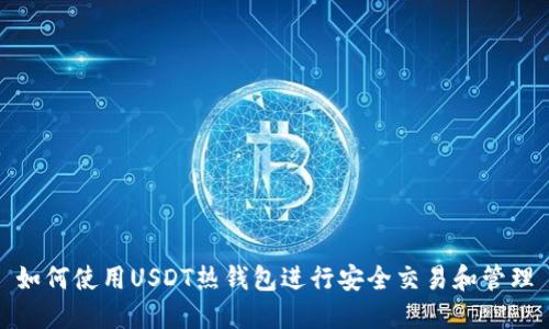 如何使用USDT热钱包进行安全交易和管理