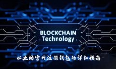 以太坊官网注册钱包的详细指南