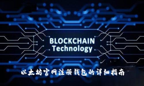 以太坊官网注册钱包的详细指南