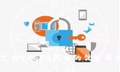 IM钱包支持ERC20代币的优势与使用指南