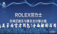 IM钱包是否为官方钱包?全