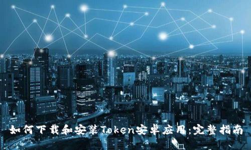 如何下载和安装Token安卓应用：完整指南