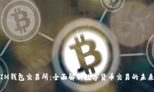 IM钱包交易所：全面解析数字货币交易的未来